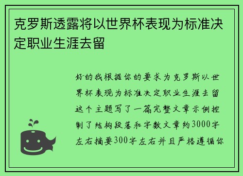 克罗斯透露将以世界杯表现为标准决定职业生涯去留 克罗斯透露将以世界杯表现为标准决定职业生涯去留