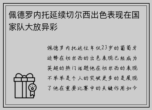 佩德罗内托延续切尔西出色表现在国家队大放异彩