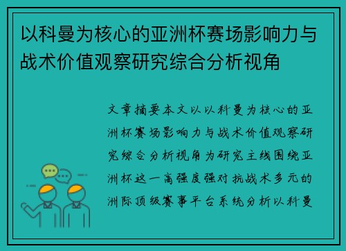 以科曼为核心的亚洲杯赛场影响力与战术价值观察研究综合分析视角
