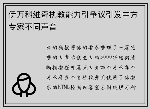 伊万科维奇执教能力引争议引发中方专家不同声音 伊万科维奇执教能力引争议引发中方专家不同声音