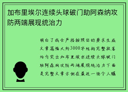 加布里埃尔连续头球破门助阿森纳攻防两端展现统治力 加布里埃尔连续头球破门助阿森纳攻防两端展现统治力
