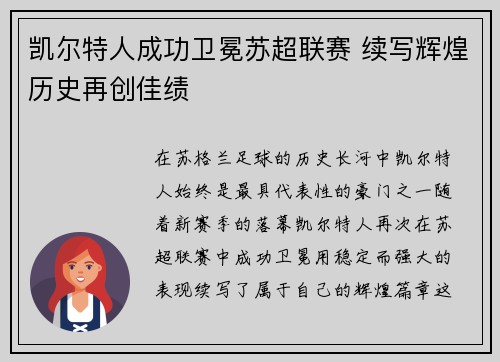 凯尔特人成功卫冕苏超联赛 续写辉煌历史再创佳绩 凯尔特人成功卫冕苏超联赛 续写辉煌历史再创佳绩