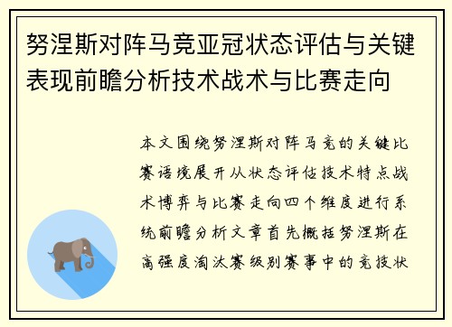 努涅斯对阵马竞亚冠状态评估与关键表现前瞻分析技术战术与比赛走向 努涅斯对阵马竞亚冠状态评估与关键表现前瞻分析技术战术与比赛走向