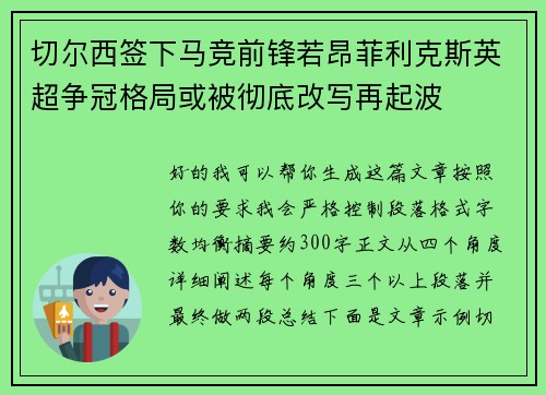 切尔西签下马竞前锋若昂菲利克斯英超争冠格局或被彻底改写再起波