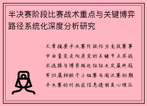 半决赛阶段比赛战术重点与关键博弈路径系统化深度分析研究 半决赛阶段比赛战术重点与关键博弈路径系统化深度分析研究