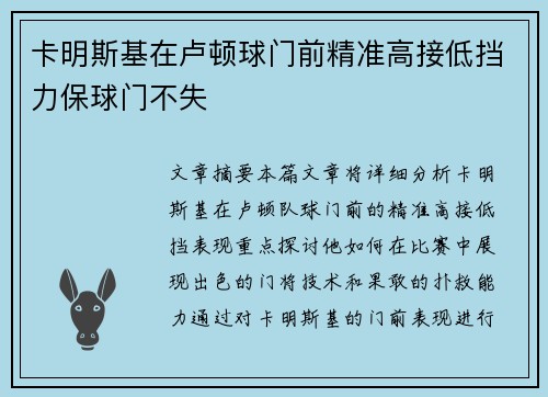 卡明斯基在卢顿球门前精准高接低挡力保球门不失 卡明斯基在卢顿球门前精准高接低挡力保球门不失