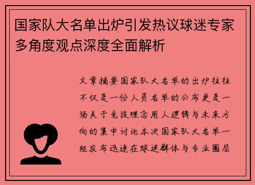 国家队大名单出炉引发热议球迷专家多角度观点深度全面解析 国家队大名单出炉引发热议球迷专家多角度观点深度全面解析