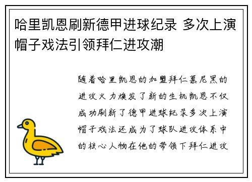 哈里凯恩刷新德甲进球纪录 多次上演帽子戏法引领拜仁进攻潮 哈里凯恩刷新德甲进球纪录 多次上演帽子戏法引领拜仁进攻潮
