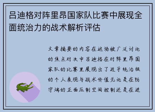 吕迪格对阵里昂国家队比赛中展现全面统治力的战术解析评估 吕迪格对阵里昂国家队比赛中展现全面统治力的战术解析评估