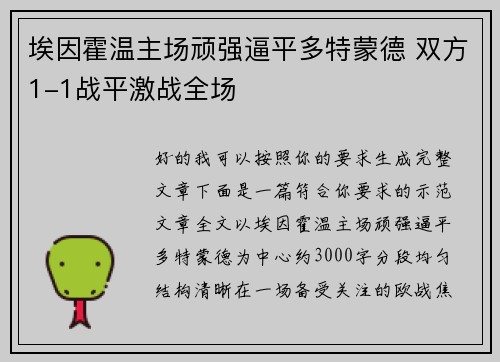 埃因霍温主场顽强逼平多特蒙德 双方1-1战平激战全场 埃因霍温主场顽强逼平多特蒙德 双方1-1战平激战全场