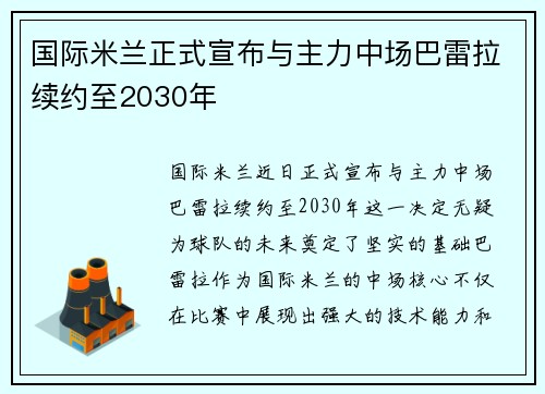 国际米兰正式宣布与主力中场巴雷拉续约至2030年 国际米兰正式宣布与主力中场巴雷拉续约至2030年