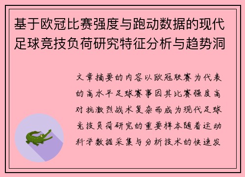 基于欧冠比赛强度与跑动数据的现代足球竞技负荷研究特征分析与趋势洞察 基于欧冠比赛强度与跑动数据的现代足球竞技负荷研究特征分析与趋势洞察