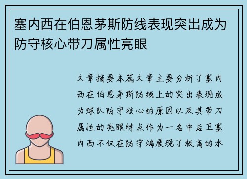 塞内西在伯恩茅斯防线表现突出成为防守核心带刀属性亮眼 塞内西在伯恩茅斯防线表现突出成为防守核心带刀属性亮眼
