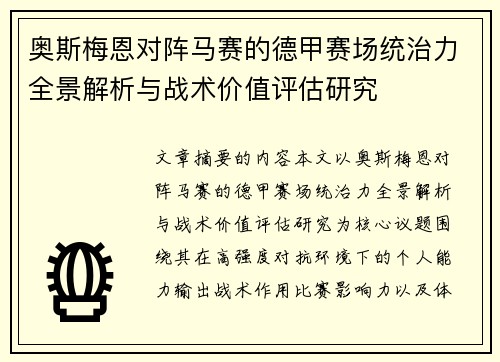 奥斯梅恩对阵马赛的德甲赛场统治力全景解析与战术价值评估研究 奥斯梅恩对阵马赛的德甲赛场统治力全景解析与战术价值评估研究