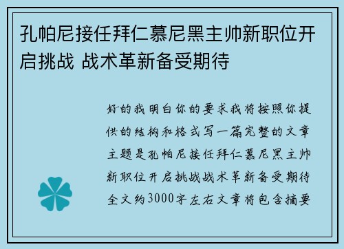 孔帕尼接任拜仁慕尼黑主帅新职位开启挑战 战术革新备受期待 孔帕尼接任拜仁慕尼黑主帅新职位开启挑战 战术革新备受期待