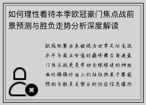 如何理性看待本季欧冠豪门焦点战前景预测与胜负走势分析深度解读