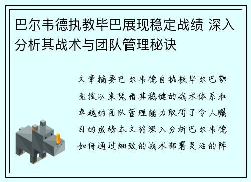 巴尔韦德执教毕巴展现稳定战绩 深入分析其战术与团队管理秘诀 巴尔韦德执教毕巴展现稳定战绩 深入分析其战术与团队管理秘诀