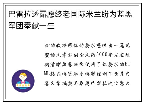 巴雷拉透露愿终老国际米兰盼为蓝黑军团奉献一生 巴雷拉透露愿终老国际米兰盼为蓝黑军团奉献一生