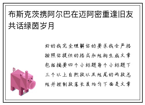 布斯克茨携阿尔巴在迈阿密重逢旧友共话绿茵岁月 布斯克茨携阿尔巴在迈阿密重逢旧友共话绿茵岁月