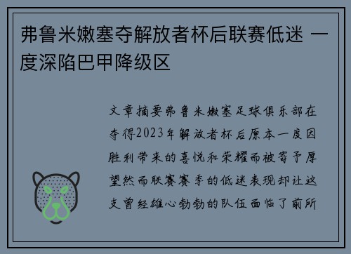 弗鲁米嫩塞夺解放者杯后联赛低迷 一度深陷巴甲降级区 弗鲁米嫩塞夺解放者杯后联赛低迷 一度深陷巴甲降级区