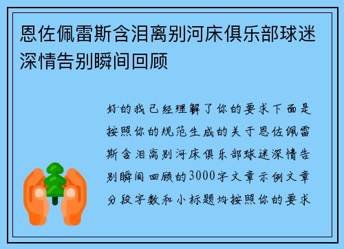 恩佐佩雷斯含泪离别河床俱乐部球迷深情告别瞬间回顾