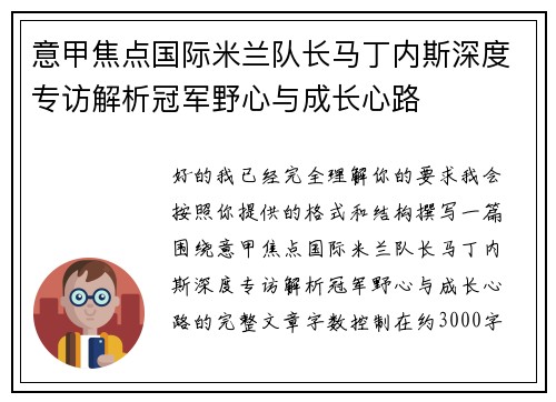 意甲焦点国际米兰队长马丁内斯深度专访解析冠军野心与成长心路