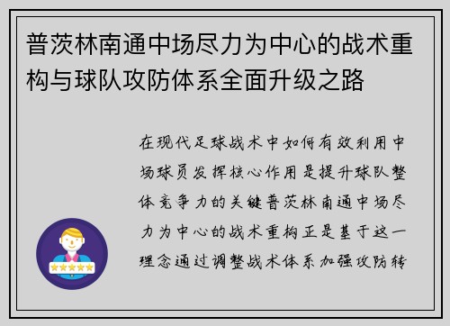 普茨林南通中场尽力为中心的战术重构与球队攻防体系全面升级之路