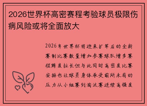 2026世界杯高密赛程考验球员极限伤病风险或将全面放大