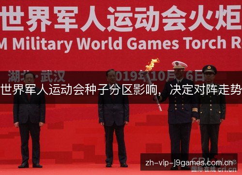 世界军人运动会种子分区影响，决定对阵走势