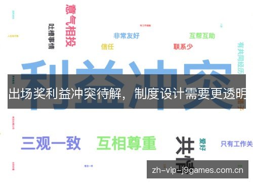 出场奖利益冲突待解,制度设计需要更透明 出场奖利益冲突待解,制度设计需要更透明